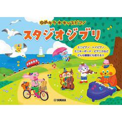 ゆめキラ☆キッズピアノ　スタジオジブリ [単行本]