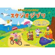 ゆめキラ☆キッズピアノ　スタジオジブリ [単行本]