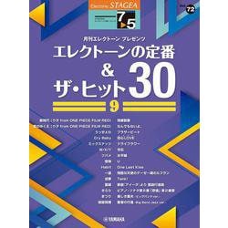 STAGEA エレクトーンで弾く 7～5級 Vol.72 エレクトーンの定番&ザ・ヒット30 (9) [単行本]