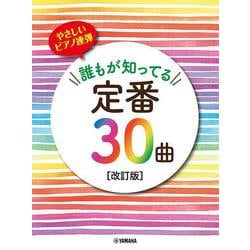 やさしいピアノ連弾 誰もが知ってる定番30曲 [改訂版] [単行本]