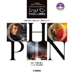 ショパン　その正しい演奏法　―楽曲の背景・解説と分析・演奏のポイント― [単行本]