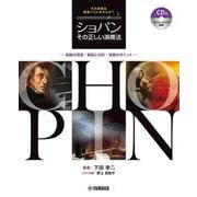 ショパン　その正しい演奏法　―楽曲の背景・解説と分析・演奏のポイント― [単行本]
