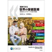 図表でみる世界の保健医療 OECDインディケータ〈2021年版〉 [単行本]