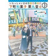 いらっしゃいませ 下町和菓子 栗丸堂〈6〉琉球幻想の夜(メディアワークス文庫) [文庫]