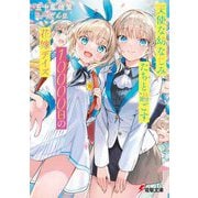天使な幼なじみたちと過ごす10000日の花嫁デイズ(電撃文庫) [文庫]