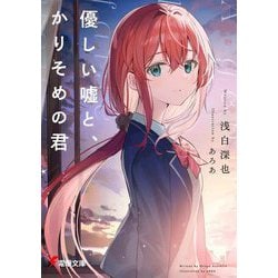 優しい嘘と、かりそめの君(電撃文庫) [文庫]