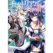 チュートリアルが始まる前に―ボスキャラ達を破滅させない為に俺ができる幾つかの事(電撃の新文芸) [単行本]
