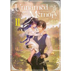 Unnamed Memory―after the end〈2〉(電撃の新文芸) [単行本]