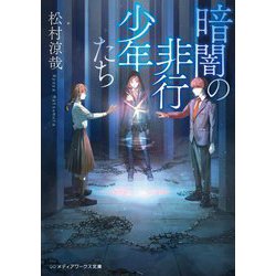 暗闇の非行少年たち(メディアワークス文庫) [文庫]