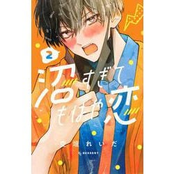 沼すぎてもはや恋（2）(KC　デザート) [コミック]