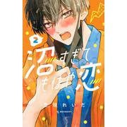 沼すぎてもはや恋（2）(KC　デザート) [コミック]
