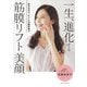 一生、進化する筋膜リフト美顔―自分の手で、すぐに10歳若返る [単行本]