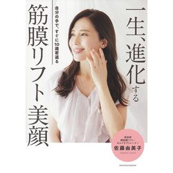 一生、進化する筋膜リフト美顔―自分の手で、すぐに10歳若返る [単行本]
