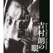 吉村朗の眼: Eyes of Akira Yoshimura [単行本]