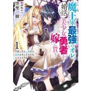 魔王軍最強のオレ、婚活して美少女勇者を嫁に貰う〈1〉可愛い妻と一緒なら世界を手にするのも余裕です(HJ文庫) [文庫]