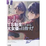 美少女にTS転生したから大女優を目指す!〈1〉(HJ文庫) [文庫]