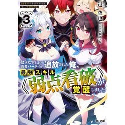役立たずと言われ勇者パーティを追放された俺、最強スキル"弱点看破"が覚醒しました〈3〉追放者たちの寄せ集めから始まる「楽しい敗者復活物語」(HJ文庫) [文庫]
