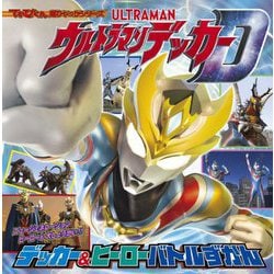 ウルトラマンデッカー デッカー&ヒーローバトルずかん(てれびくん超ひゃっかシリーズ) [絵本]