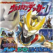 ウルトラマンデッカー デッカー&ヒーローバトルずかん(てれびくん超ひゃっかシリーズ) [絵本]
