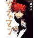 ガチャマン<４>(裏少年サンデーコミックス) [コミック]