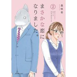 まさかな恋になりました。<２>(裏少年サンデーコミックス) [コミック]