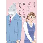 まさかな恋になりました。<２>(裏少年サンデーコミックス) [コミック]