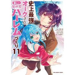 史上最強オークさんの楽しい異世界ハーレムづくり<１１>(裏少年サンデーコミックス) [コミック]