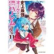 史上最強オークさんの楽しい異世界ハーレムづくり<１１>(裏少年サンデーコミックス) [コミック]