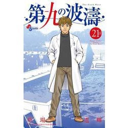 第九の波濤<２１>(少年サンデーコミックス) [コミック]