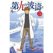 第九の波濤<２１>(少年サンデーコミックス) [コミック]