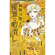 神無月紫子の優雅な暇潰し<６>(フラワーコミックス α) [コミック]