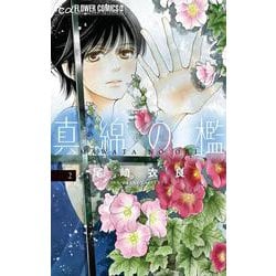 真綿の檻<２>(フラワーコミックス α) [コミック]