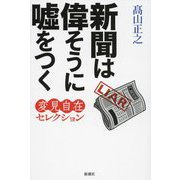 新聞は偉そうに嘘をつく 変見自在セレクション [単行本]