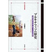 ブルキナファソの歴史―苦難の道を生き抜く西アフリカの内陸国(世界歴史叢書) [全集叢書]