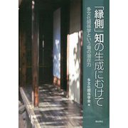 「縁側」知の生成にむけて―多文化関係学という場の潜在力 [単行本]