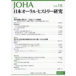 日本オーラル・ヒストリー研究〈第18号 2022〉 [全集叢書]