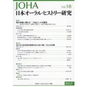 日本オーラル・ヒストリー研究〈第18号 2022〉 [全集叢書]