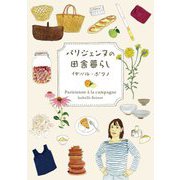 パリジェンヌの田舎暮らし [単行本]