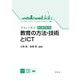 やさしく学ぶ教職課程 教育の方法・技術とICT [全集叢書]