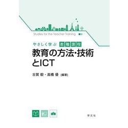 やさしく学ぶ教職課程 教育の方法・技術とICT [全集叢書]