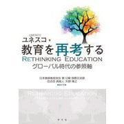ユネスコ・教育を再考する―グローバル時代の参照軸 [単行本]