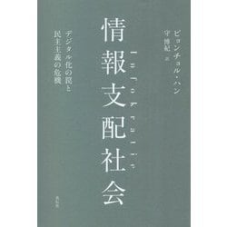 情報支配社会―デジタル化の罠と民主主義の危機 [単行本]