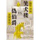 笑犬楼VS.偽伯爵 [単行本]
