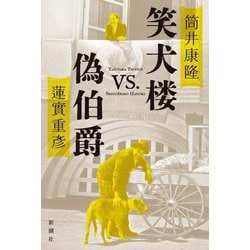 笑犬楼VS.偽伯爵 [単行本]