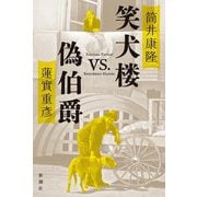 笑犬楼VS.偽伯爵 [単行本]