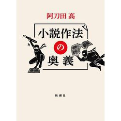 小説作法の奥義 [単行本]