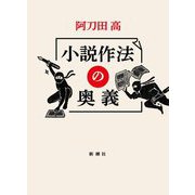 小説作法の奥義 [単行本]