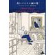 青いパステル画の男(新潮クレスト・ブックス) [全集叢書]