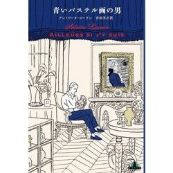 青いパステル画の男(新潮クレスト・ブックス) [全集叢書]