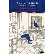 青いパステル画の男(新潮クレスト・ブックス) [全集叢書]
